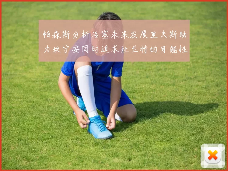 帕森斯分析活塞未来发展里夫斯助力坎宁安同时追求杜兰特的可能性