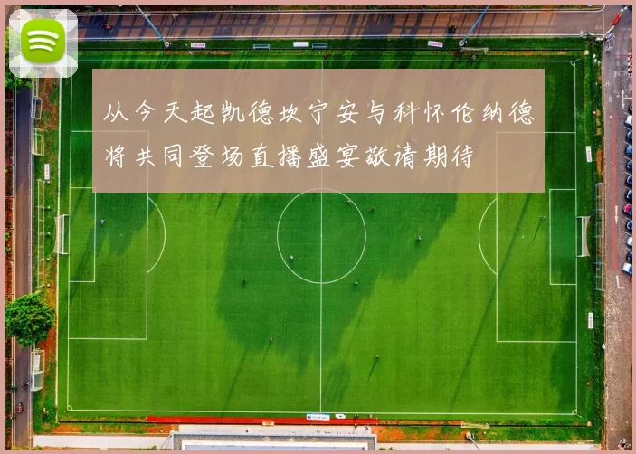 从今天起凯德坎宁安与科怀伦纳德将共同登场直播盛宴敬请期待