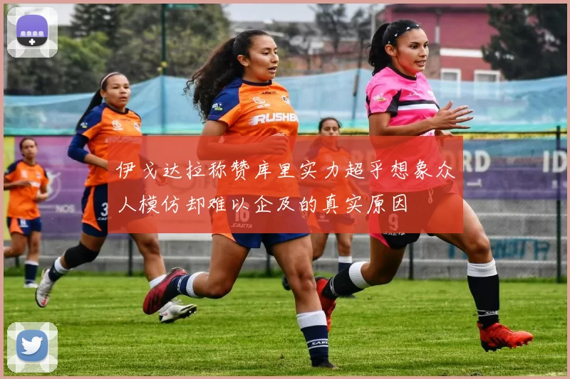 伊戈达拉称赞库里实力超乎想象众人模仿却难以企及的真实原因